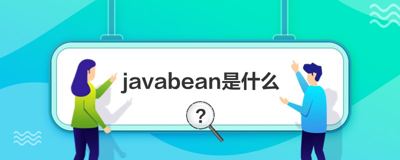 javabeanʲô