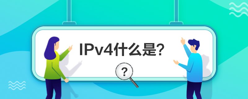 IPv4ʲô