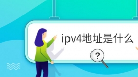 ipv4ַʲô