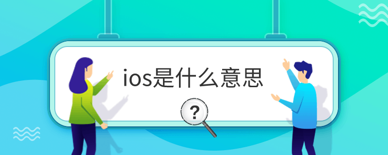 iosʲô˼