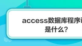 access(sh)(j)(k)O(sh)Ӌ(j)ʲô