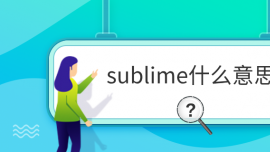 sublimeʲô˼