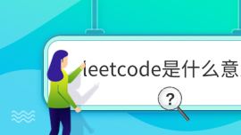 leetcodeʲô˼