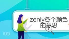 zenly(g)ɫ˼