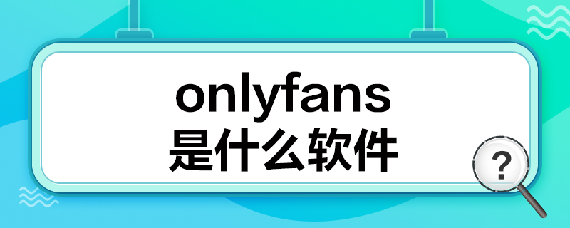 onlyfansʲôܛ