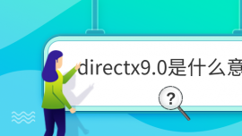 directx9.0ʲô˼