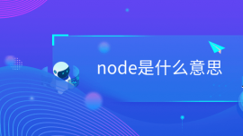 nodeʲô˼