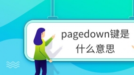 pagedownIʲô˼