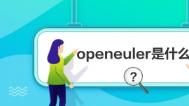 openeulerʲô