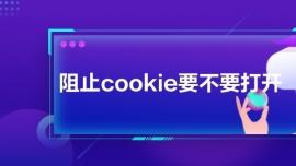 ֹcookieҪҪ_