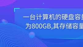 һ_ӋC(j)ӲP(bio)800GB,惦