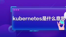 kubernetesʲô˼